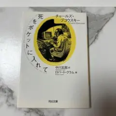 死をポケットに入れて