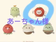 あーちゃん様