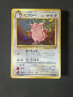 旧裏 ピクシー ★ 第2弾拡張パック ポケモンジャングル