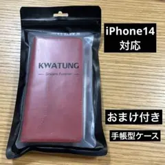 【新品未使用】KWATUNG iPhone手帳型ケース　iPhone14対応　赤