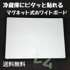 マグネット式 ホワイトボード 新品 冷蔵庫にピッタリ 人気