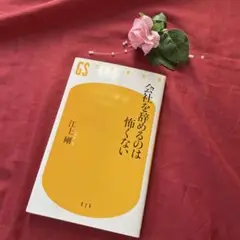 会社を辞めるのは怖くない 江上剛著