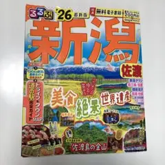 るるぶ　新潟 26