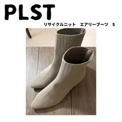 美品✨PLST ニットエアリーブーツ S ベージュ 人気完売アイテム