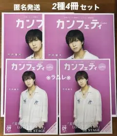 カンフェティ 2025. 9月号 vol.248　2種4冊セット　A4判A5判.