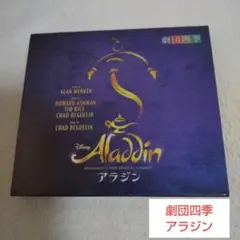アラジン BROADWAY’S NEW MUSICAL COMEDY 劇団四季