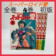 スーパーロイド愛　初版　希少　全巻