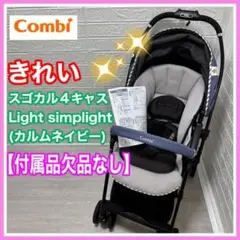 スゴカル4キャス Light エッグショック Simplightカルムネイビー