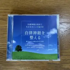 自律神経を整える～健やかな活動を促す音楽