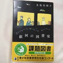 銀河の図書室　課題図書