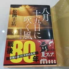 八月十五日に吹く風 改訂完全版