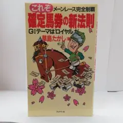 【希少！】競馬公開レクチュアシリーズ 草島たかよし 年間テーマと必勝パターン 希少！】競馬公開レクチュアシリーズ 草島たかよし 年間テーマと