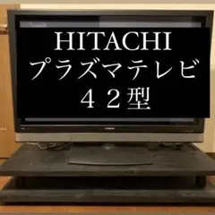 HITACHI プラズマテレビ42型