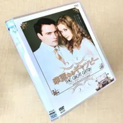 華麗なるギャツビー DVDレンタル落ち