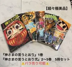 『神さまの言うとおり』1巻・『神さまの言うとおり弐』2〜5巻　5冊セット