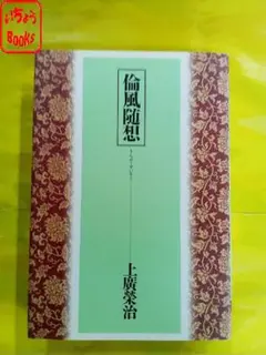 倫風随想　上廣榮治