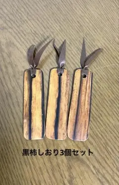 黒柿ストライプしおり3個セット