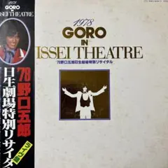 野口五郎♪1978 GORO IN ISSEI THEATRE♪2枚組／
