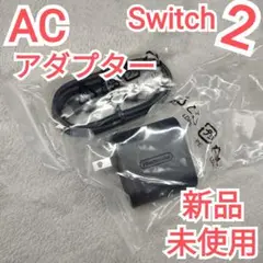 【新品未使用】Switch2　ACアダプター
