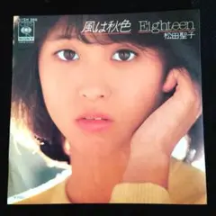 松田聖子 風は秋色 シングルレコード