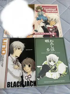 ブラックジャック ブラピノ 同人誌 アンソロジー 3冊セット