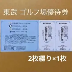 東武 ゴルフ場 優待割引券 2枚