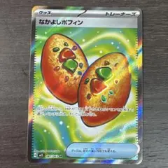 【美品】なかよしポフィン SR