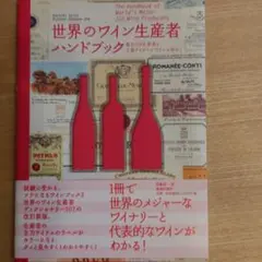 世界のワイン生産者ハンドブック