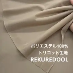 dy158-1◆3m◆SM◆ポリエステル100%トリコット生地◆サンドベージュ