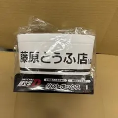 ダストボックス、藤原とうふ店、頭文字D