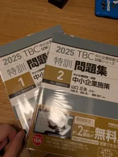 中小企業診断士 特訓問題集 中小企業経営・政策 2025年版　2冊セット