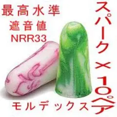 耳栓10ペア モルデックス スパークプラグ MOLDEX 快眠 騒音 リモート