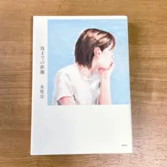 未読新品本 水原涼「筏までの距離」(集英社)