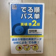 でる順パス単英検準2級 文部科学省後援 旺文社 - メルカリ