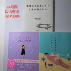 あやうく一生懸命生きるところだった 他　3冊セット