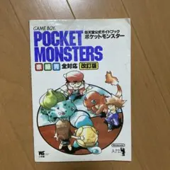 ポケットモンスター : 赤・緑・青全対応 任天堂公式ガイドブック ポケットモンスター 改訂版: 赤緑青対応 GAME BOY (ワンダー