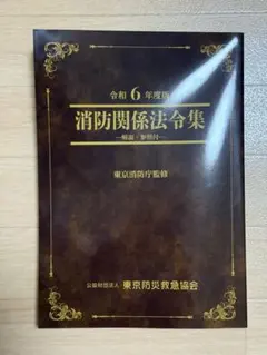 【令和6年版】消防関係法令集