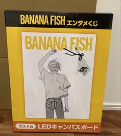 エンタメくじ　バナナフィッシュ　ラスト賞