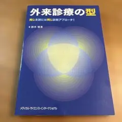 外来診療の型 鈴木慎吾著