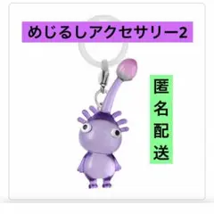 紫ピクミン　めじるしアクセサリー２　カプセルトイ　キーホルダー　ガチャ