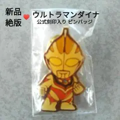 【新品】ウルトラマンダイナ 円谷プロ 毎日放送 ピンバッジ 金 公式 1999