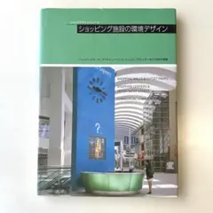 商店建築　ショッピング施設の環境デザイン