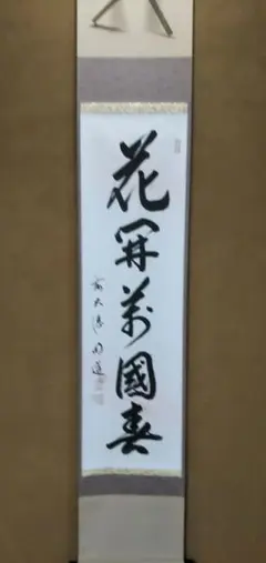 掛け軸 前大徳 小室大心 筆 『 彩鳳舞丹霄 』紙本 希少 茶道具 掛軸 美品 掛け軸 前大徳 小室大心 筆 『 彩鳳舞丹霄 』紙本 希少 茶道具