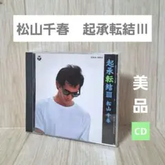 松山千春【CD】起承転結III
