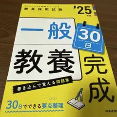 PassLine突破シリーズ② 「一般教養30日完成 2025年度版」