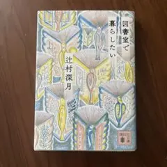 図書室で暮らしたい