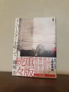 スーパースターを唄って。(1)