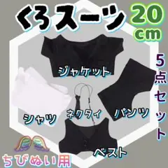 スーツ 黒 20cm 5点セット ぬい服 アイドル 韓国 アニメ 推し活 無属性
