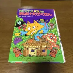 かいけつゾロリのおばけ大さくせん
