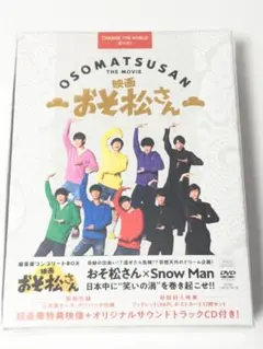Snow Man 映画　おそ松さん　超豪華コンプリートBOX DVD